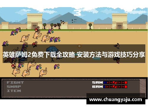 英雄萨姆2免费下载全攻略 安装方法与游戏技巧分享