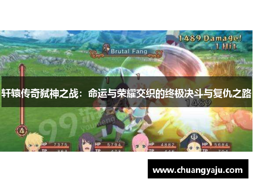 轩辕传奇弑神之战：命运与荣耀交织的终极决斗与复仇之路