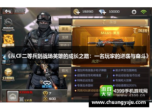 《从CF二等兵到战场英雄的成长之路：一名玩家的逆袭与奋斗》