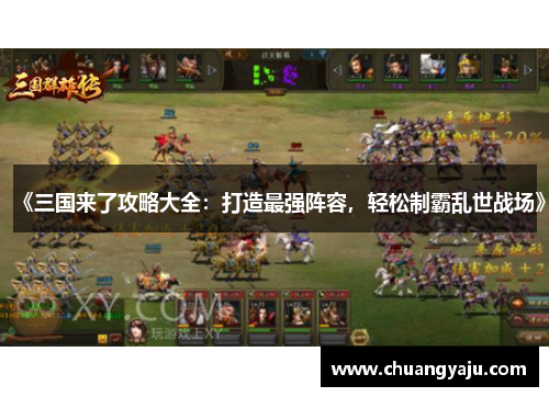 《三国来了攻略大全：打造最强阵容，轻松制霸乱世战场》