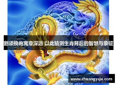 割须换袍寓意深远 以此猜测生肖背后的智慧与象征