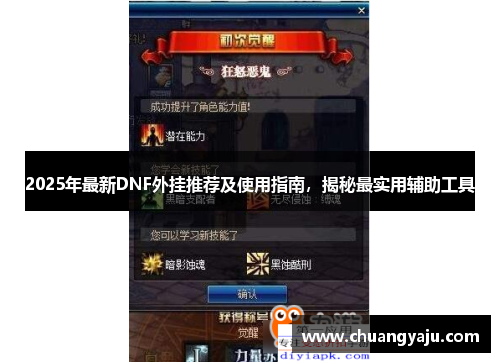 2025年最新DNF外挂推荐及使用指南，揭秘最实用辅助工具
