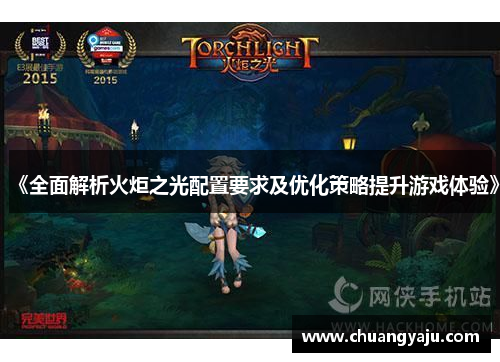 《全面解析火炬之光配置要求及优化策略提升游戏体验》