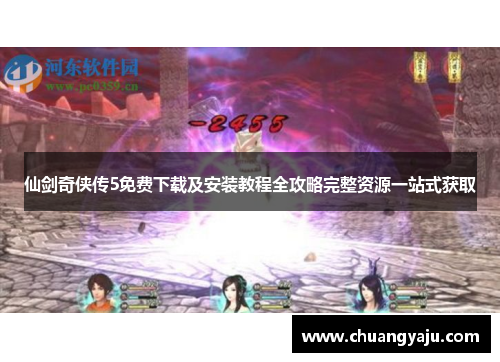 仙剑奇侠传5免费下载及安装教程全攻略完整资源一站式获取