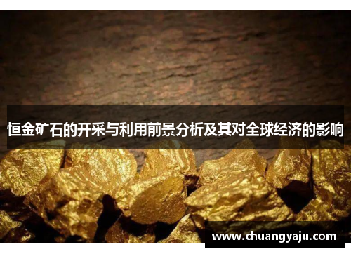 恒金矿石的开采与利用前景分析及其对全球经济的影响