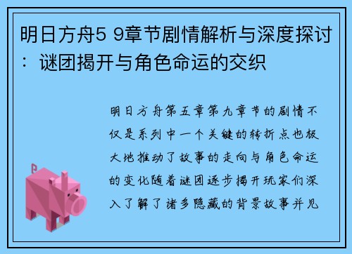 明日方舟5 9章节剧情解析与深度探讨：谜团揭开与角色命运的交织