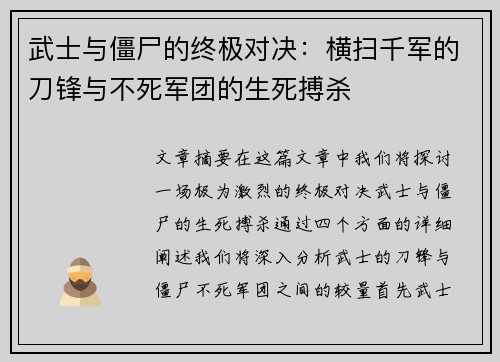 武士与僵尸的终极对决：横扫千军的刀锋与不死军团的生死搏杀