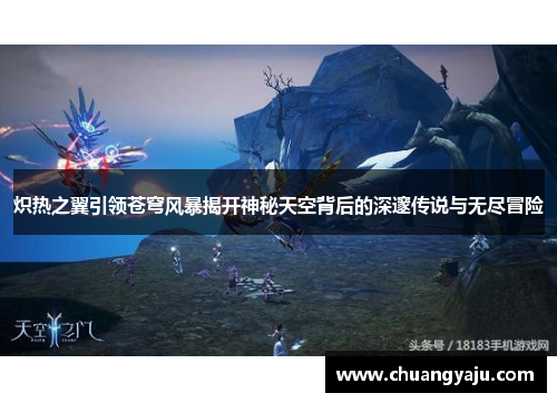 炽热之翼引领苍穹风暴揭开神秘天空背后的深邃传说与无尽冒险