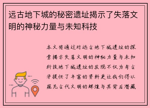 远古地下城的秘密遗址揭示了失落文明的神秘力量与未知科技