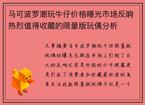 马可波罗潮玩牛仔价格曝光市场反响热烈值得收藏的限量版玩偶分析
