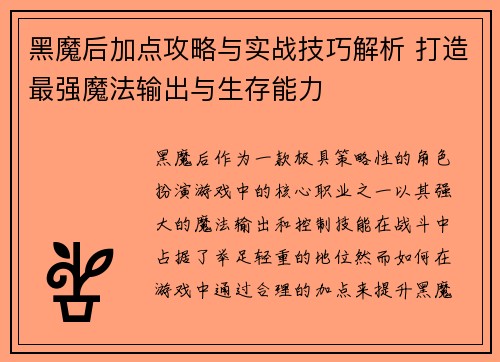 黑魔后加点攻略与实战技巧解析 打造最强魔法输出与生存能力
