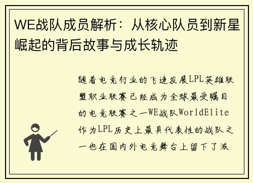 WE战队成员解析：从核心队员到新星崛起的背后故事与成长轨迹