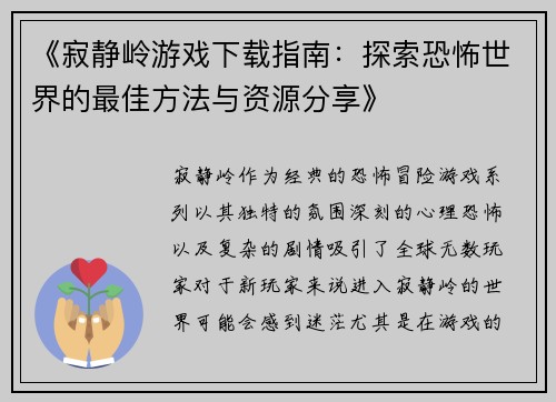 《寂静岭游戏下载指南：探索恐怖世界的最佳方法与资源分享》