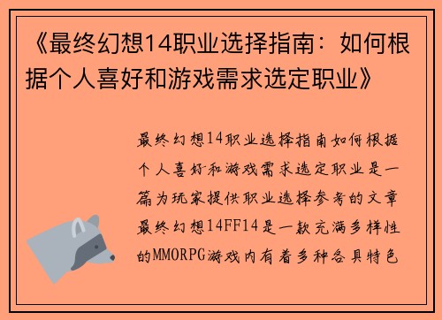 《最终幻想14职业选择指南：如何根据个人喜好和游戏需求选定职业》