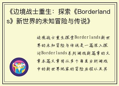 《边境战士重生：探索《Borderlands》新世界的未知冒险与传说》