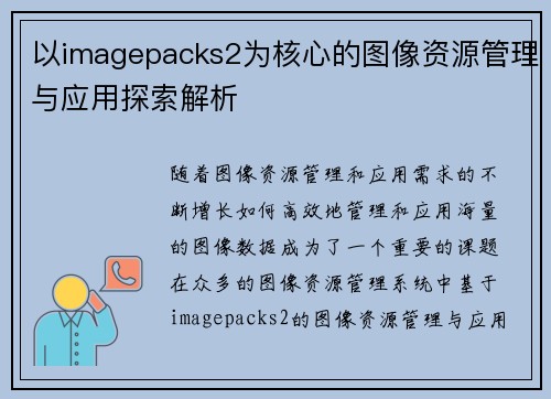 以imagepacks2为核心的图像资源管理与应用探索解析 以imagepacks2为核心的图像资源管理与应用探索解析