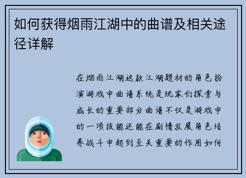 如何获得烟雨江湖中的曲谱及相关途径详解 如何获得烟雨江湖中的曲谱及相关途径详解