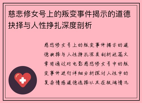 慈悲修女号上的叛变事件揭示的道德抉择与人性挣扎深度剖析