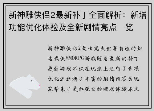 新神雕侠侣2最新补丁全面解析：新增功能优化体验及全新剧情亮点一览