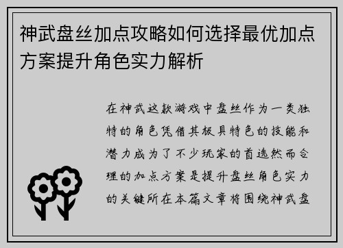 神武盘丝加点攻略如何选择最优加点方案提升角色实力解析 神武盘丝加点攻略如何选择最优加点方案提升角色实力解析