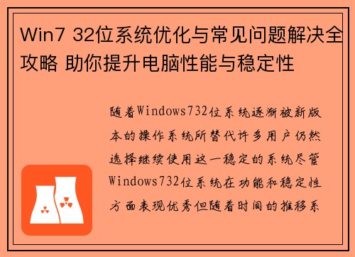 Win7 32位系统优化与常见问题解决全攻略 助你提升电脑性能与稳定性 Win7 32位系统优化与常见问题解决全攻略 助你提升电脑性能与稳定性