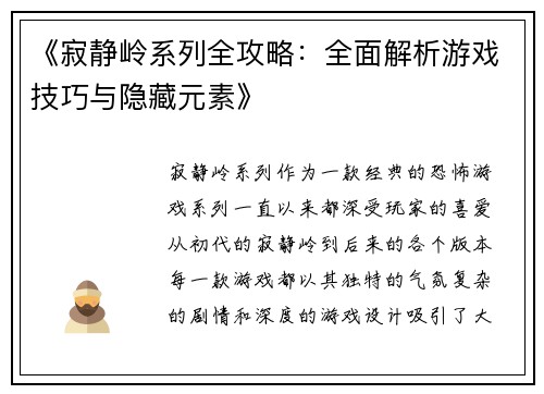 《寂静岭系列全攻略：全面解析游戏技巧与隐藏元素》
