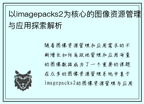 以imagepacks2为核心的图像资源管理与应用探索解析 以imagepacks2为核心的图像资源管理与应用探索解析