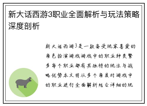 新大话西游3职业全面解析与玩法策略深度剖析 新大话西游3职业全面解析与玩法策略深度剖析