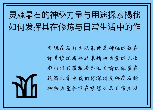 灵魂晶石的神秘力量与用途探索揭秘如何发挥其在修炼与日常生活中的作用 灵魂晶石的神秘力量与用途探索揭秘如何发挥其在修炼与日常生活中的作用