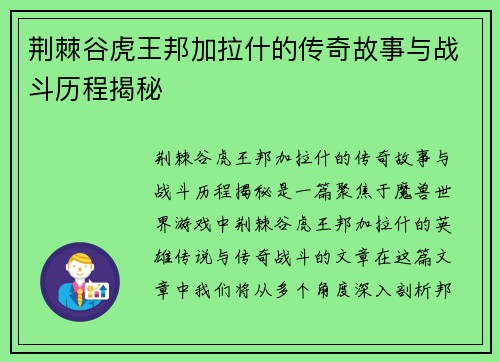荆棘谷虎王邦加拉什的传奇故事与战斗历程揭秘 荆棘谷虎王邦加拉什的传奇故事与战斗历程揭秘