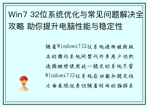 Win7 32位系统优化与常见问题解决全攻略 助你提升电脑性能与稳定性