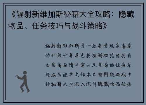 《辐射新维加斯秘籍大全攻略：隐藏物品、任务技巧与战斗策略》