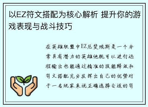 以EZ符文搭配为核心解析 提升你的游戏表现与战斗技巧