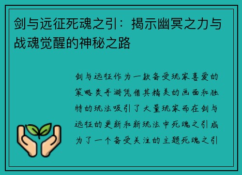剑与远征死魂之引：揭示幽冥之力与战魂觉醒的神秘之路