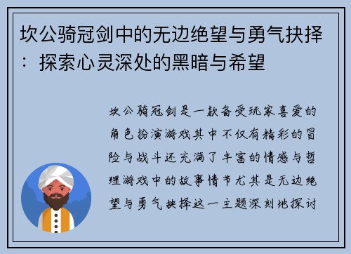 坎公骑冠剑中的无边绝望与勇气抉择：探索心灵深处的黑暗与希望