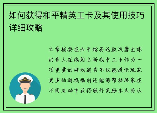 如何获得和平精英工卡及其使用技巧详细攻略