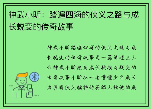 神武小昕:踏遍四海的侠义之路与成长蜕变的传奇故事 神武小昕:踏遍四海的侠义之路与成长蜕变的传奇故事