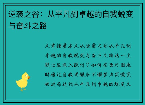 逆袭之谷：从平凡到卓越的自我蜕变与奋斗之路