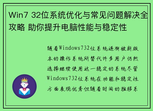 Win7 32位系统优化与常见问题解决全攻略 助你提升电脑性能与稳定性 Win7 32位系统优化与常见问题解决全攻略 助你提升电脑性能与稳定性
