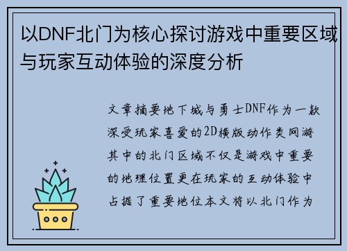 以DNF北门为核心探讨游戏中重要区域与玩家互动体验的深度分析 以DNF北门为核心探讨游戏中重要区域与玩家互动体验的深度分析