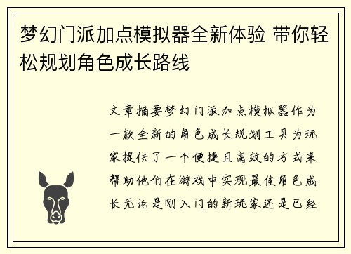 梦幻门派加点模拟器全新体验 带你轻松规划角色成长路线 梦幻门派加点模拟器全新体验 带你轻松规划角色成长路线