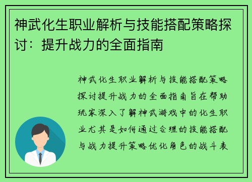 神武化生职业解析与技能搭配策略探讨:提升战力的全面指南 神武化生职业解析与技能搭配策略探讨:提升战力的全面指南