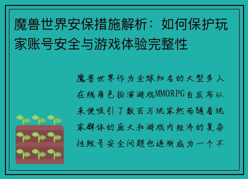魔兽世界安保措施解析：如何保护玩家账号安全与游戏体验完整性