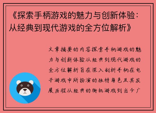《探索手柄游戏的魅力与创新体验：从经典到现代游戏的全方位解析》