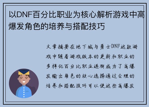 以DNF百分比职业为核心解析游戏中高爆发角色的培养与搭配技巧