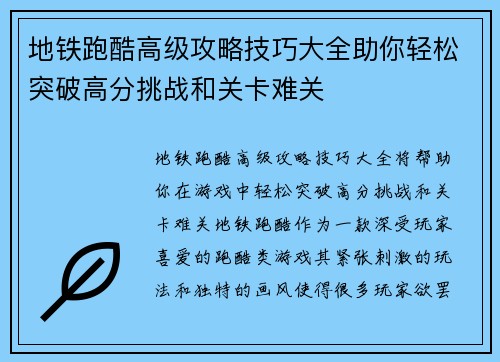 地铁跑酷高级攻略技巧大全助你轻松突破高分挑战和关卡难关