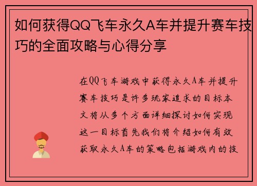 如何获得QQ飞车永久A车并提升赛车技巧的全面攻略与心得分享