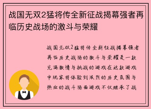 战国无双2猛将传全新征战揭幕强者再临历史战场的激斗与荣耀