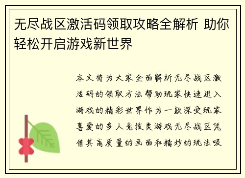 无尽战区激活码领取攻略全解析 助你轻松开启游戏新世界