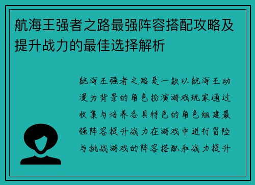 航海王强者之路最强阵容搭配攻略及提升战力的最佳选择解析